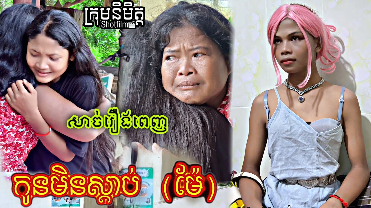 កូនមិនស្តាប់ម៉ែ.. សាច់រឿងពេញ   New videos from Nimeth Short film