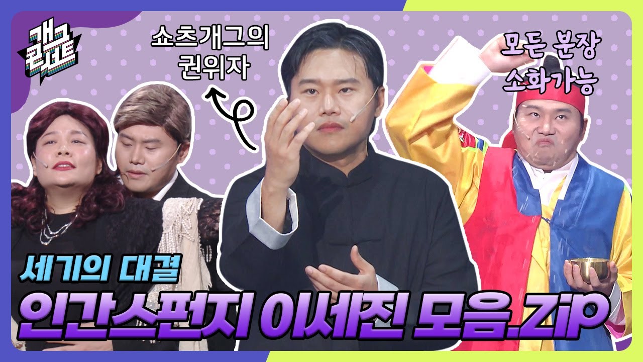 [모음zip🎬] 모든 분장 완벽 소화! 인간스펀지🧽 이세진 모아보기 [개그 콘서트/Gag Concert] | KBS방송