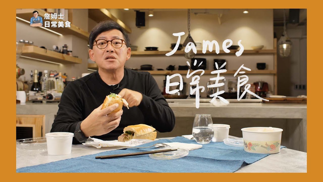 詹姆士的日常美食！平常都在吃什麼？今天就來跟大家分享 [詹姆士/姆士流]