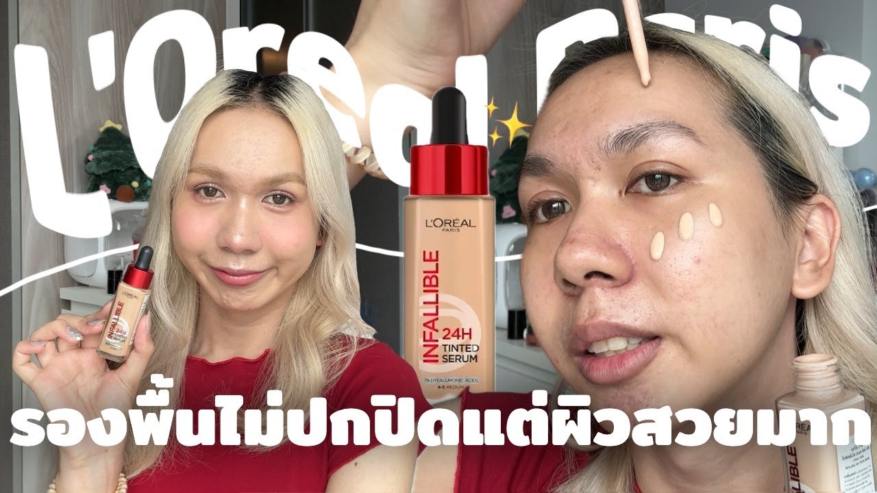 เกินคาด!! รองพื้น L’oreal เนื้อทินต์เซรั่ม ไม่ปกปิด แต่ผิวสวยมากกก เหงื่อฉ่ำๆ ก็เอาอยู่!! | bbingbig