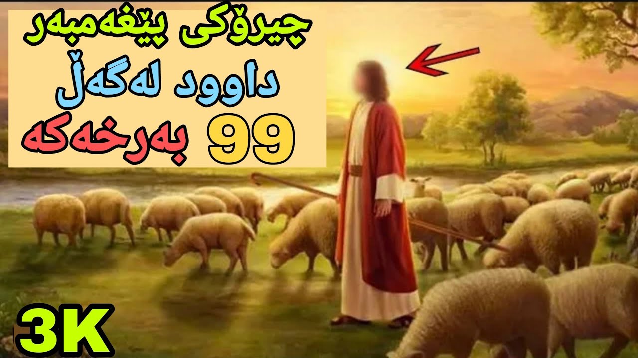 پێغەمبەر داوود و ٩٩ بەرخەکە چیروکەکەی چیە و چی لێ فێر دەبین