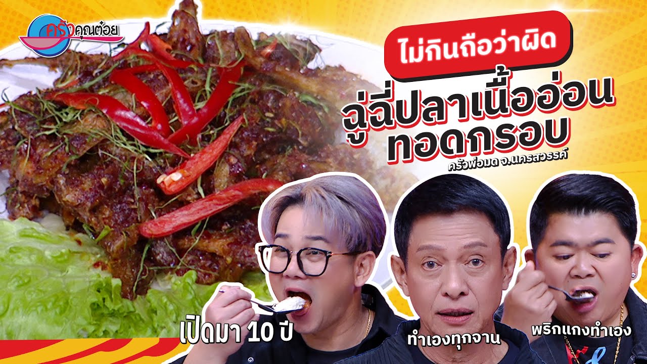 ต้องกิน! “ฉู่ฉี่ปลาเนื้ออ่อนทอดกรอบ”  ที่ร้านครัวพ่อมด | ครัวคุณต๋อย ไม่กินถือว่าผิด 20ม.ค.68 (1/2)