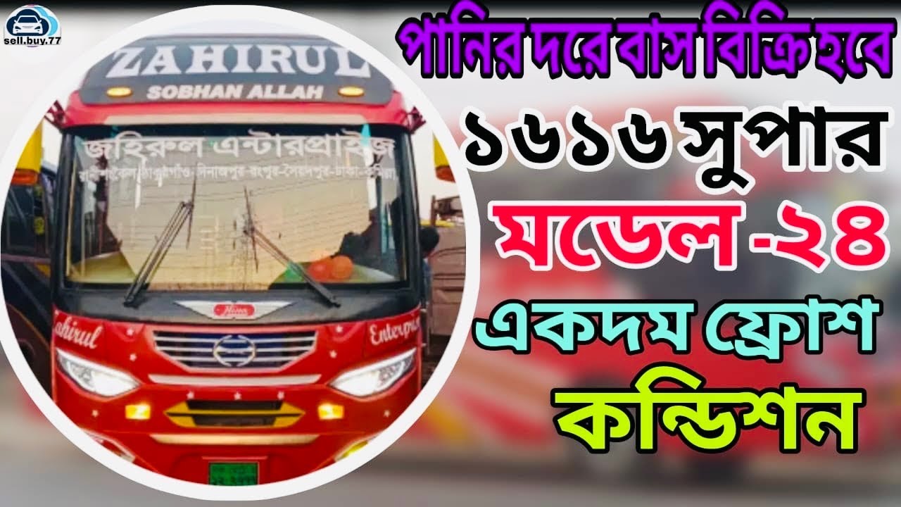 পানির দরে লিলেন ১৬১৬ সুপার বাস বিক্রি হবে? মালিকের সাথে যোগাযোগ করুন-০১৭০৩৩৩৪৩১৬