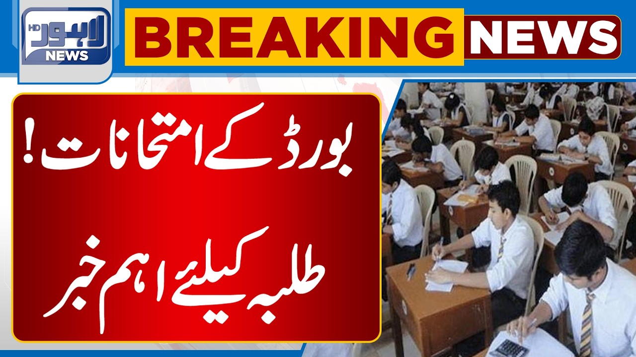 Board Exams Alert! Important Update for Students| Breaking News Update | Lahore News