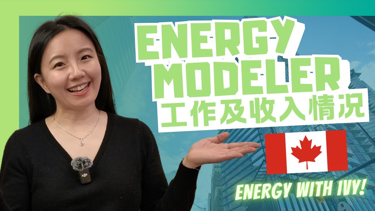 北美Energy Modeler是做什么的？建筑师如何转行节能建模师，工作内容&收入介绍&行业前景 | How I Became an Energy Modeler in North America