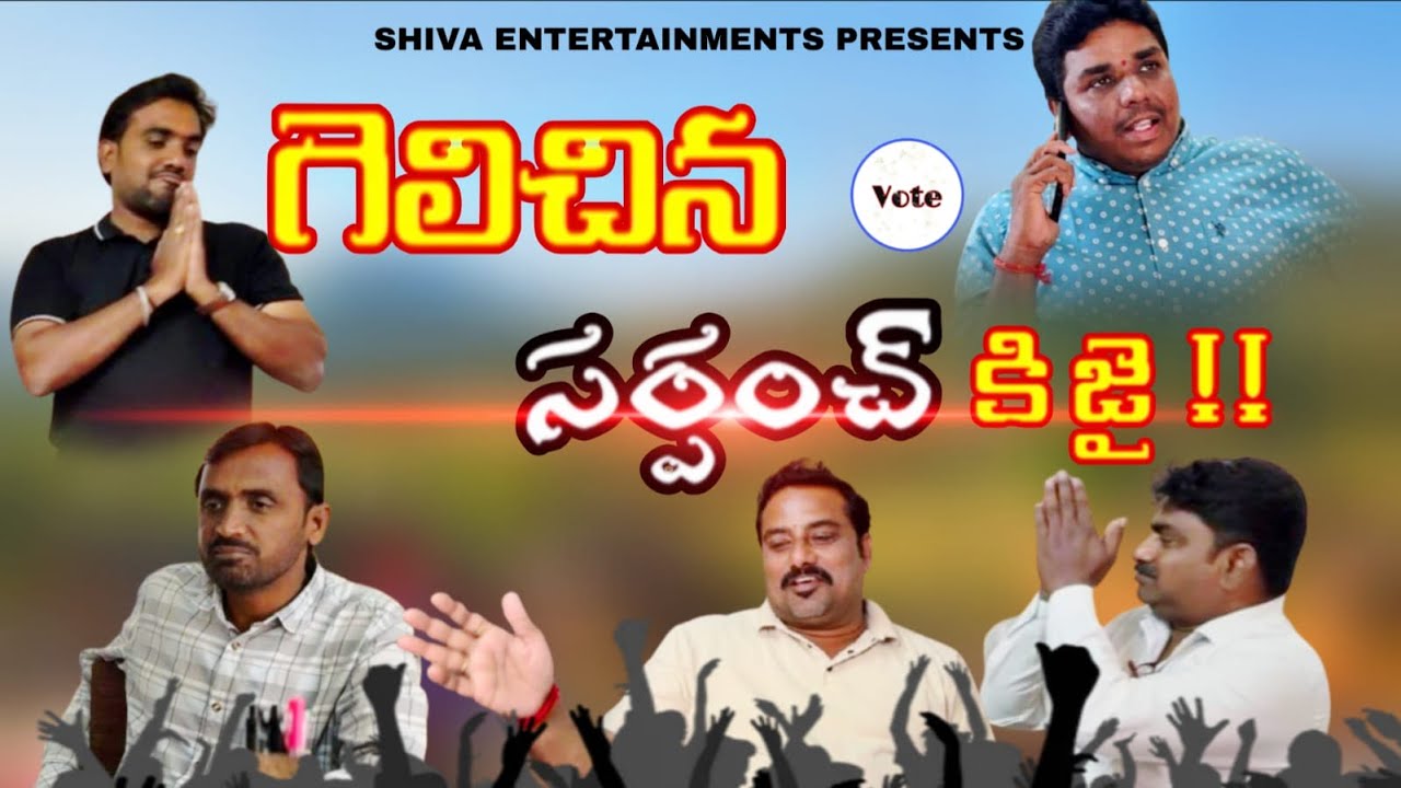 గెలిచిన సర్పంచ్ కి జై || Telugu Shortfilm || Sarpanch Elections