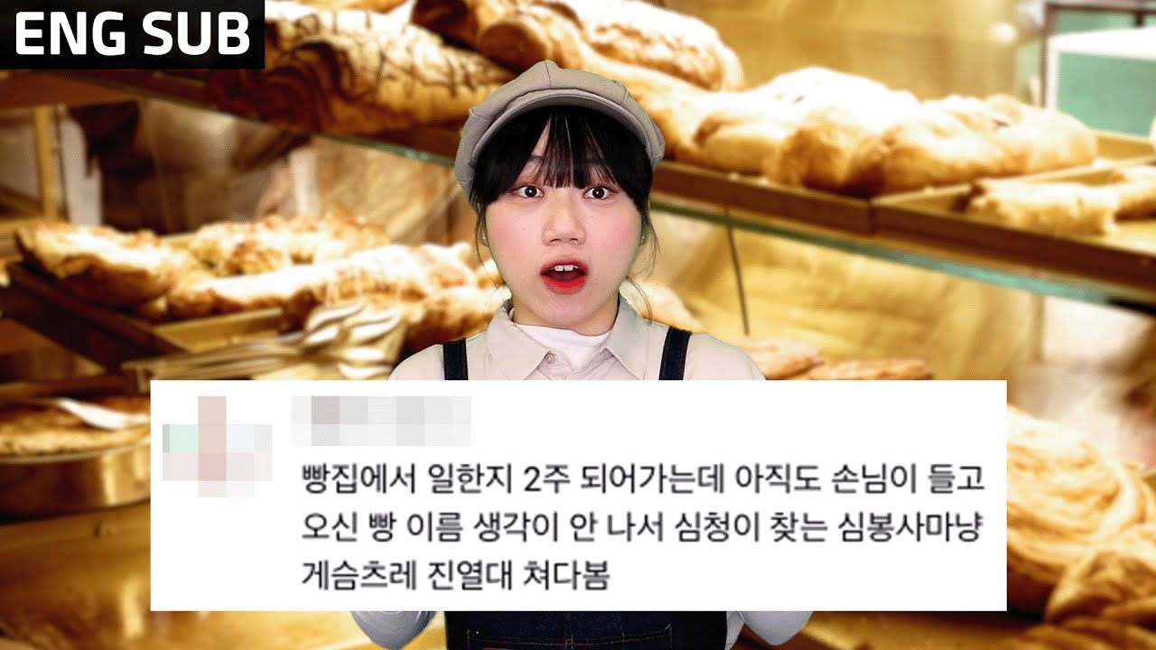 🍞 빵집 알바 첫날 브이로그 l 빵 가게 타이쿤 🥐 l 빵 이름 모를 때 I 빙수 주문🍨 I 바게트 잘 써는 법 l 크리스마스 날? 수능날? I 마감 꿀팁 l GRWM