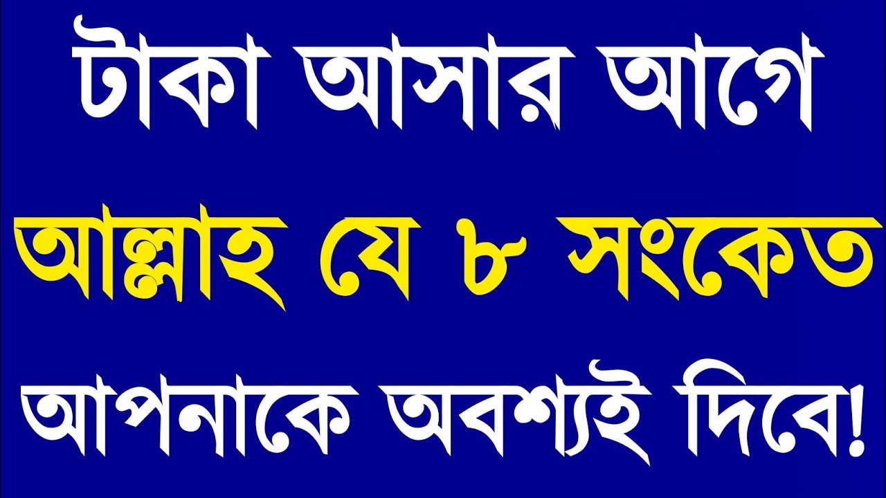 টাকা আসার আগে আল্লাহ যে ৮টি সংকেত দেন! | Signs Allah Sends Before Rizq Arrives | মনের লেনদেন 