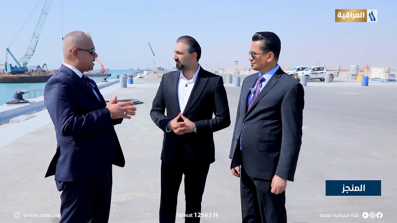 وزارة النقل عام من الانجاز.. النفق المغمور وميناء الفاو الكبير قصة نجاح | المنجز مع حيدر الاسدي
