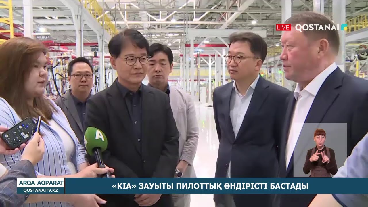 Завод «Киа» в Костанае запуск пилотного производства