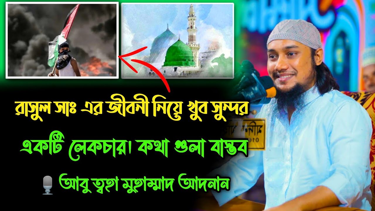 রাসুল সাঃ এর জীবনী নিয়ে খুব সুন্দর একটি লেকচার ।। আবু ত্বহা মুহাম্মদ আদনান ।। adnan new waz