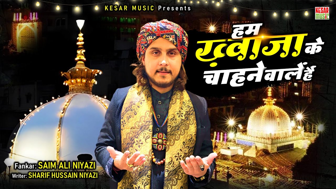 Khawaja Garib Nawaz Ki Qawwal - हम ख़्वाज़ा के चाहने वाले हैं - Saim Ali Niyazi - NEW AJMER QAWWALI
