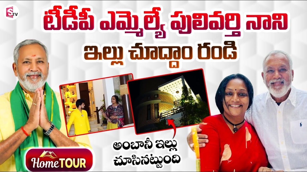 TDP MLA Pulivarthi Nani Home Tour | Pulivarthi Nani Wife Sudha Reddy | Anchor Roshan Interviews