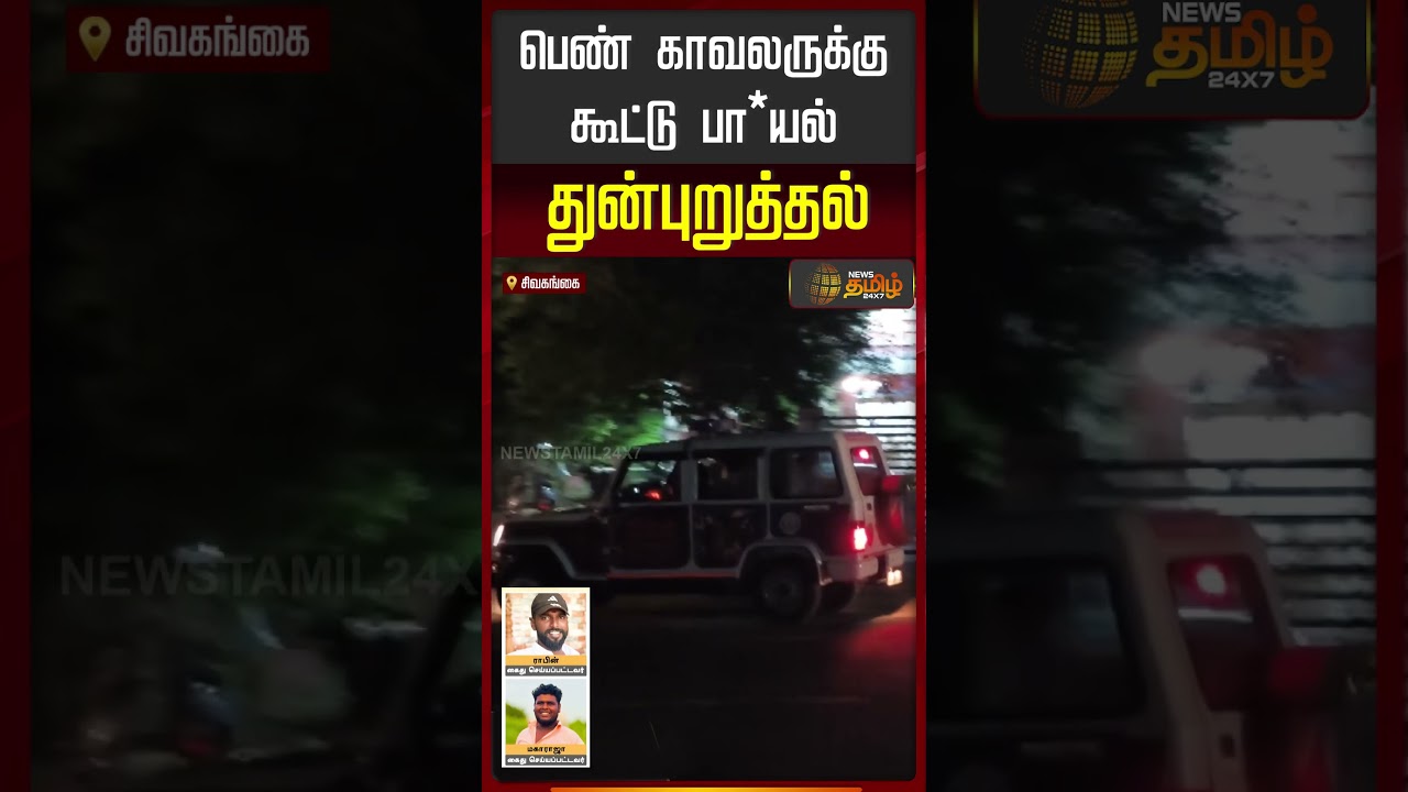பெண் காவலருக்கு கூட்டு  பா*யல் துன்புறுத்தல்... | Sivaganga | Harassment On Lady Police