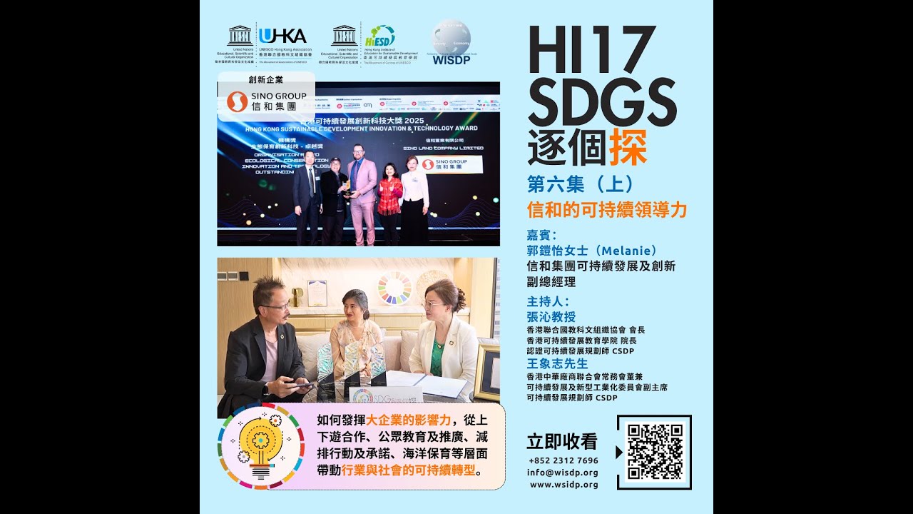 「HI17 SDGS 逐個探」第六集（上）：信和的可持續領導力