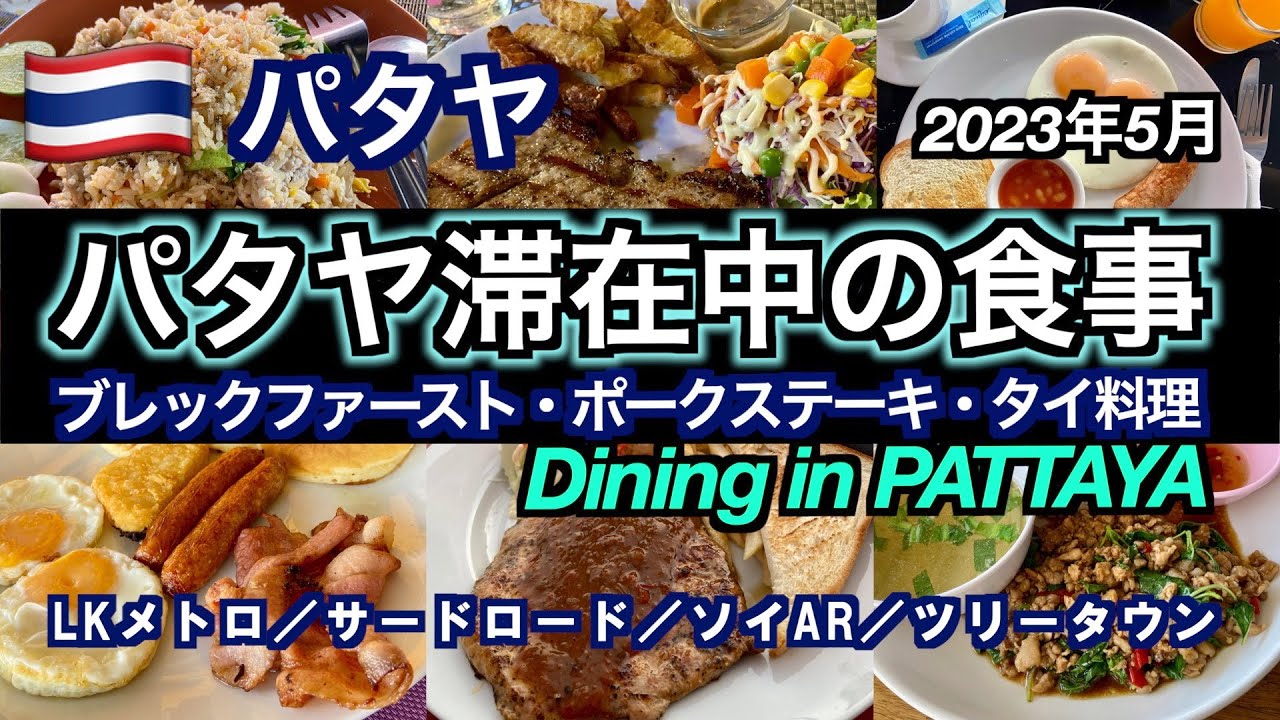 【タイ】パタヤ滞在中の食事！ブレックファースト、ポークステーキ、タイ料理。（Dining in PATTAYA）