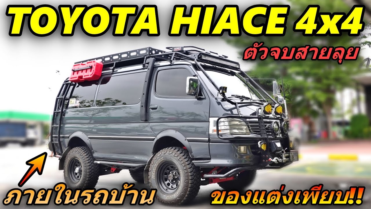TOYOTA HIACE หัวจรวด 4x4 ตัวจบสายลุย/รถบ้าน เเต่งครบๆ หล่อมากๆ