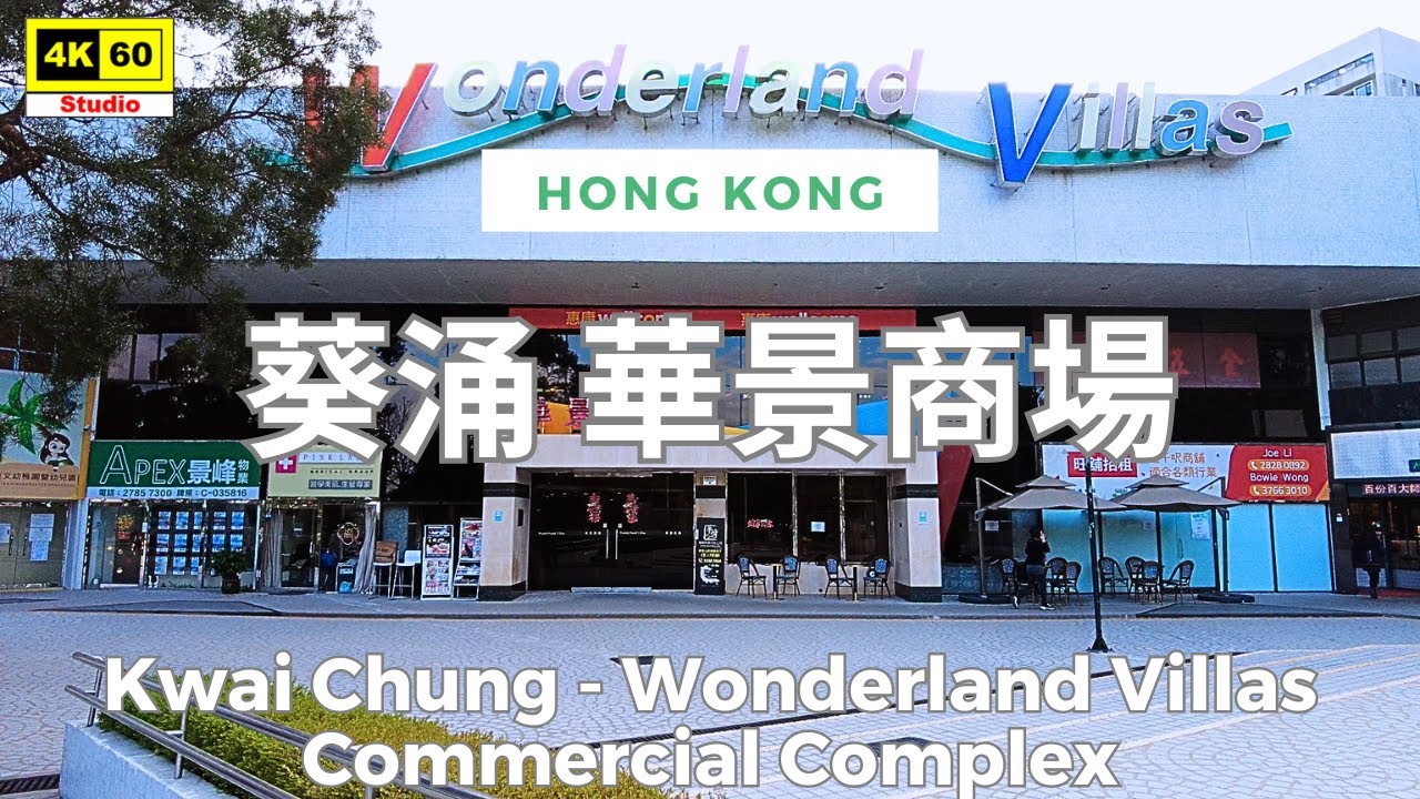 葵涌 華景商場 4K | Kwai Chung - Wonderland Villas Commercial Complex | DJI Pocket 2 | 2025.01.13