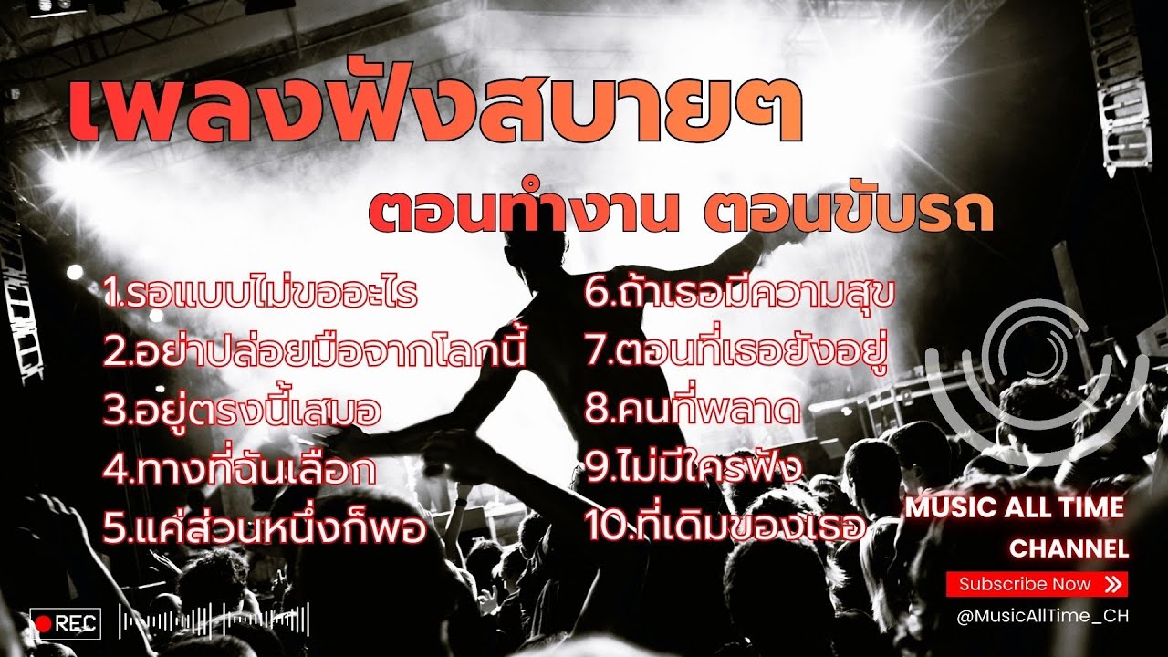 เพลงฟังสบายๆ ตอนทำงาน ตอนขับรถ