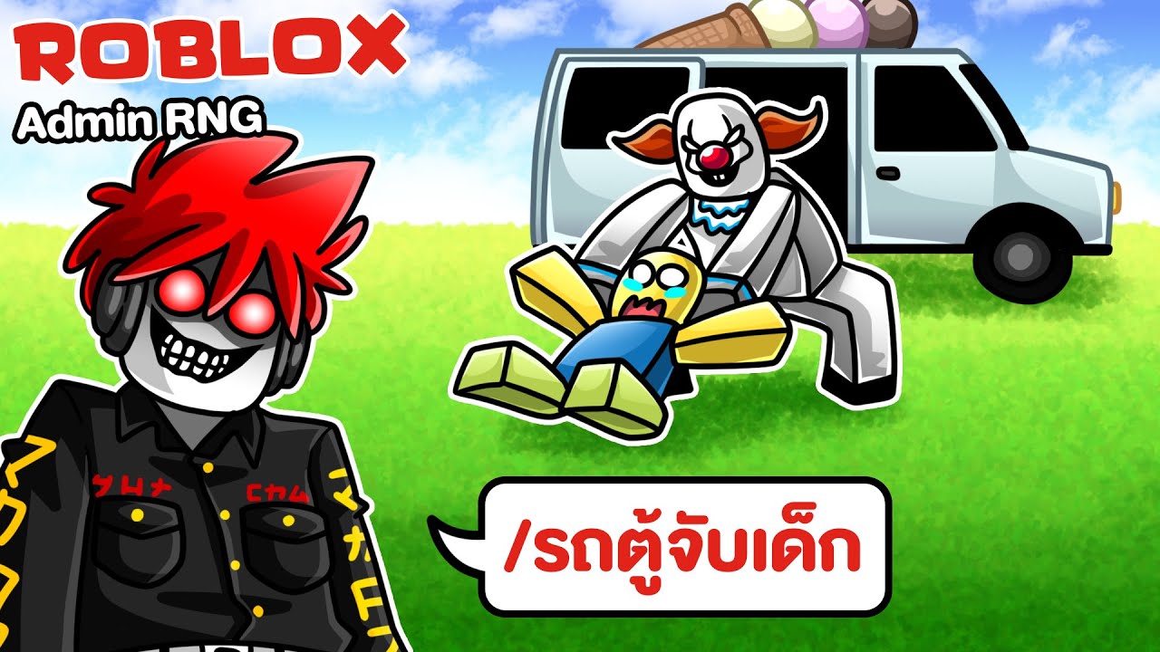 Roblox : Admin RNG #3 🤡 แกล้งเด็กน้อยด้วย Command รถตู้ลักเด็ก !!!