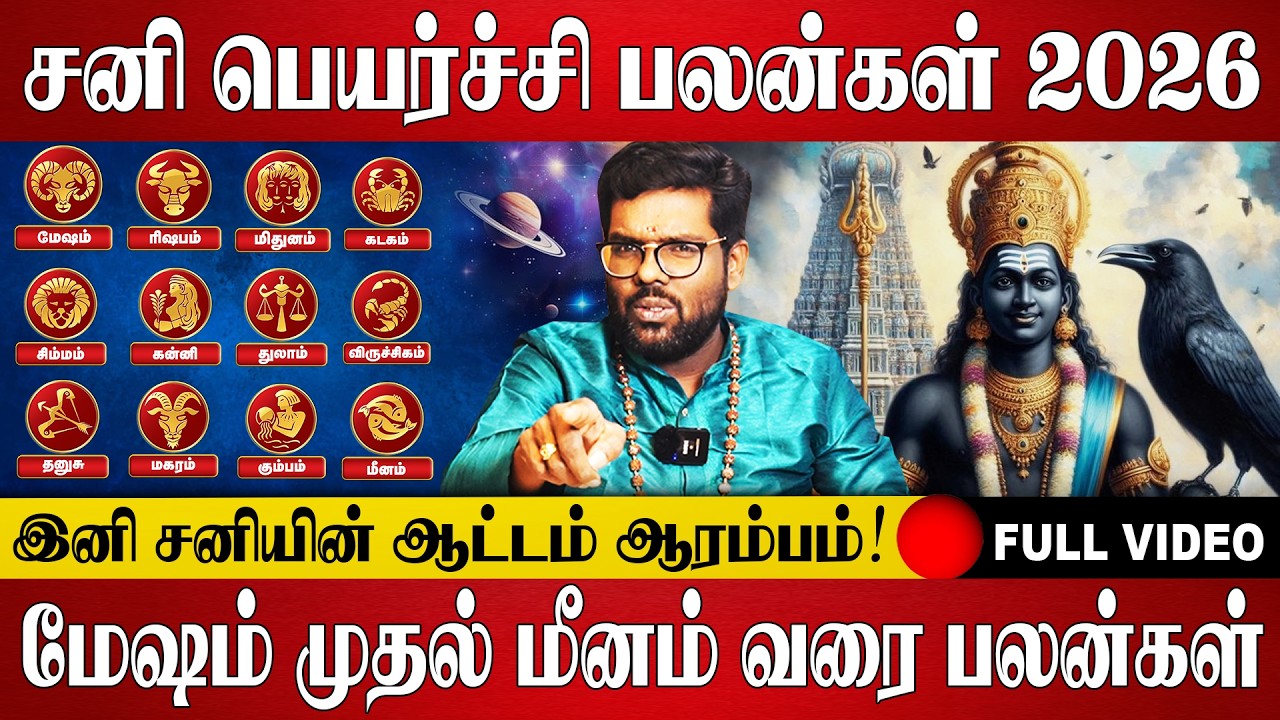 சனி பெயர்ச்சி பலன்கள் 2026 | Sani Peyarchi Palangal 2026 | Ramji Swamigal | Spiritual Talks Tamil