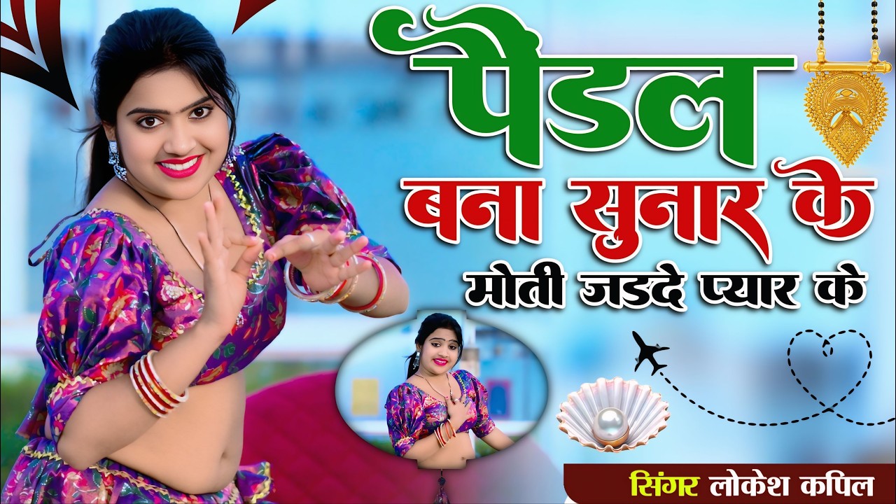Viral Dj Song 2026 ~ पैंडल बना सुनार के,मोती जड़दे प्यार के | Pandal Bana Sunar Ke | Lokesh Kapil