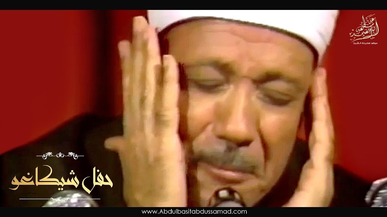 الشيخ عبد الباسط عبد الصمد   حفل شيكاغو   النسخة الكاملة   جودة عالية HD