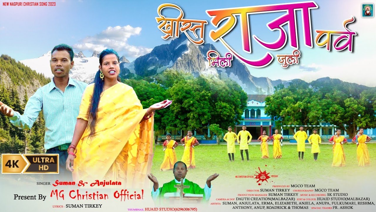 (खृीस्त राजा पर्ब) Christ Raja Parb Song ll New Sadri Christian song ll 2023 (Meli Julu)
