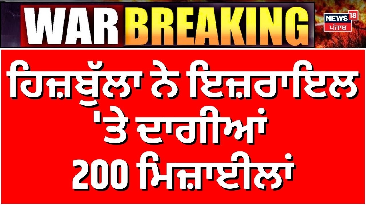 Hezbollah Attack on Israel | ਹਿਜ਼ਬੁੱਲਾ ਨੇ ਇਜ਼ਰਾਇਲ ਤੇ ਦਾਗੀਆਂ 200 ਮਿਜ਼ਾਈਲਾਂ, ਹਿੱਲ ਗਿਆ ਪੂਰਾ ਦੇਸ਼ | N18G