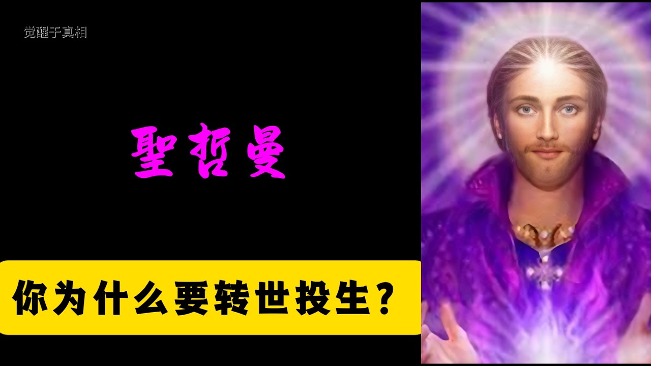 【圣哲曼】你为什么要转世投生？
