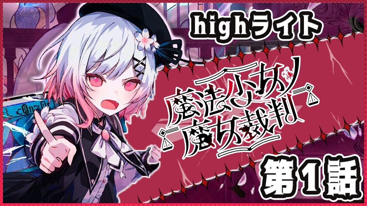 【まのさば】魔法少女ノ魔女裁判 第一話 highライト【ネタバレあり初見実況】