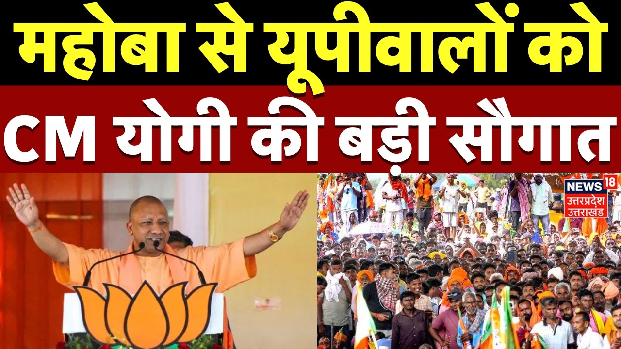 CM Yogi Mahoba Visit: महोबा से यूपीवालों को CM योगी की बड़ी सौगात | UP News | BJP | Latest