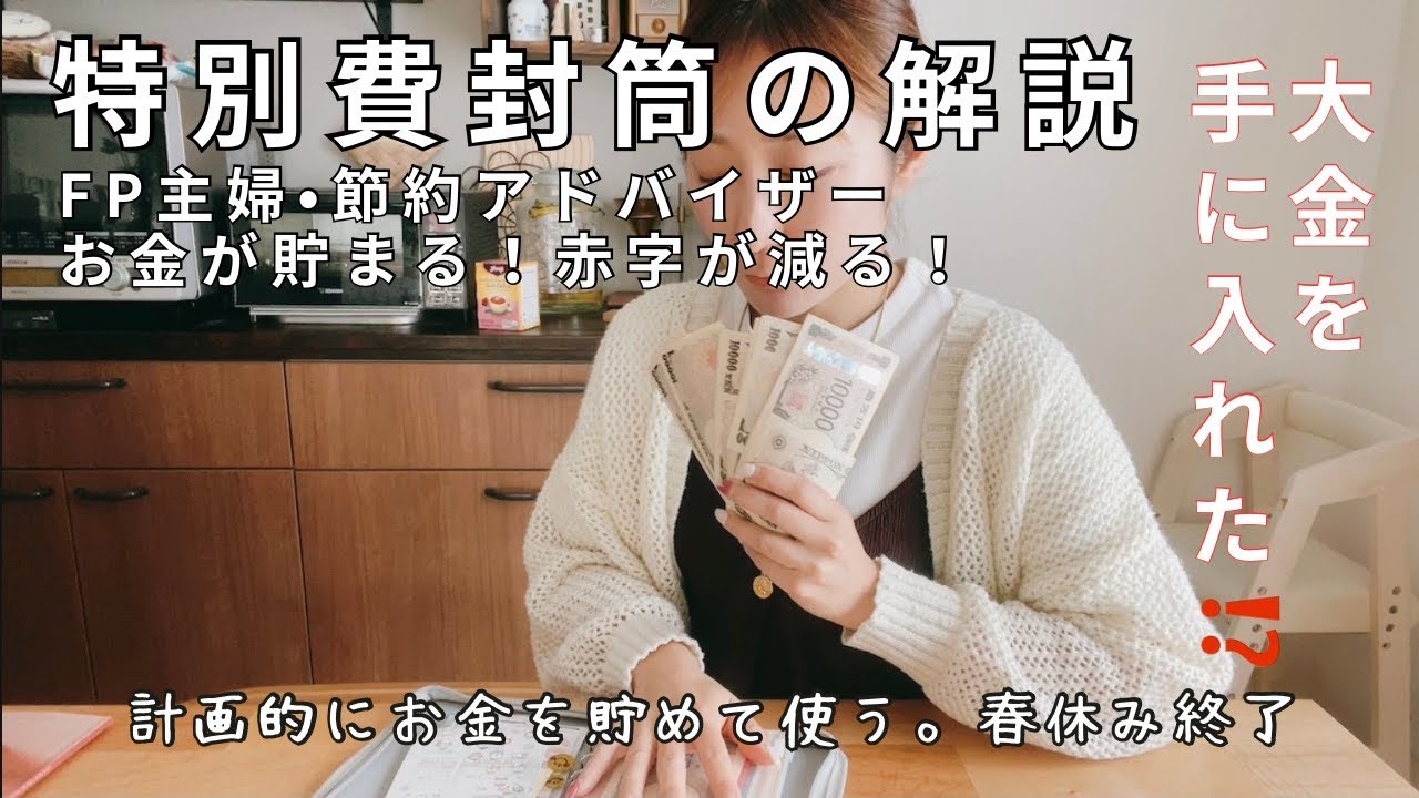 【封筒貯金で特別費】封筒貯金で用意している特別費の節約ポイント！実は…大金が手に入った⁉️節約主婦どうする⁉️ww