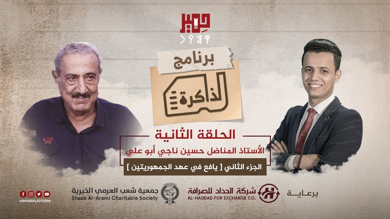 الذاكرة | الحلقة الثانية | حسين ناجي أبو علي الجزء الثاني [ يافع في عهد الجمهوريتين] مع صالح شنظور.