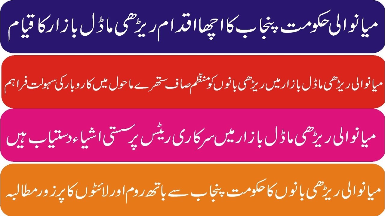 میانوالی وزیراعلی پنجاب کا نہر کنارےبرطانیوی ماڈل کی ریڑھی بازار  بنادیاگیا لائیٹیں لگانے کامطالبہ