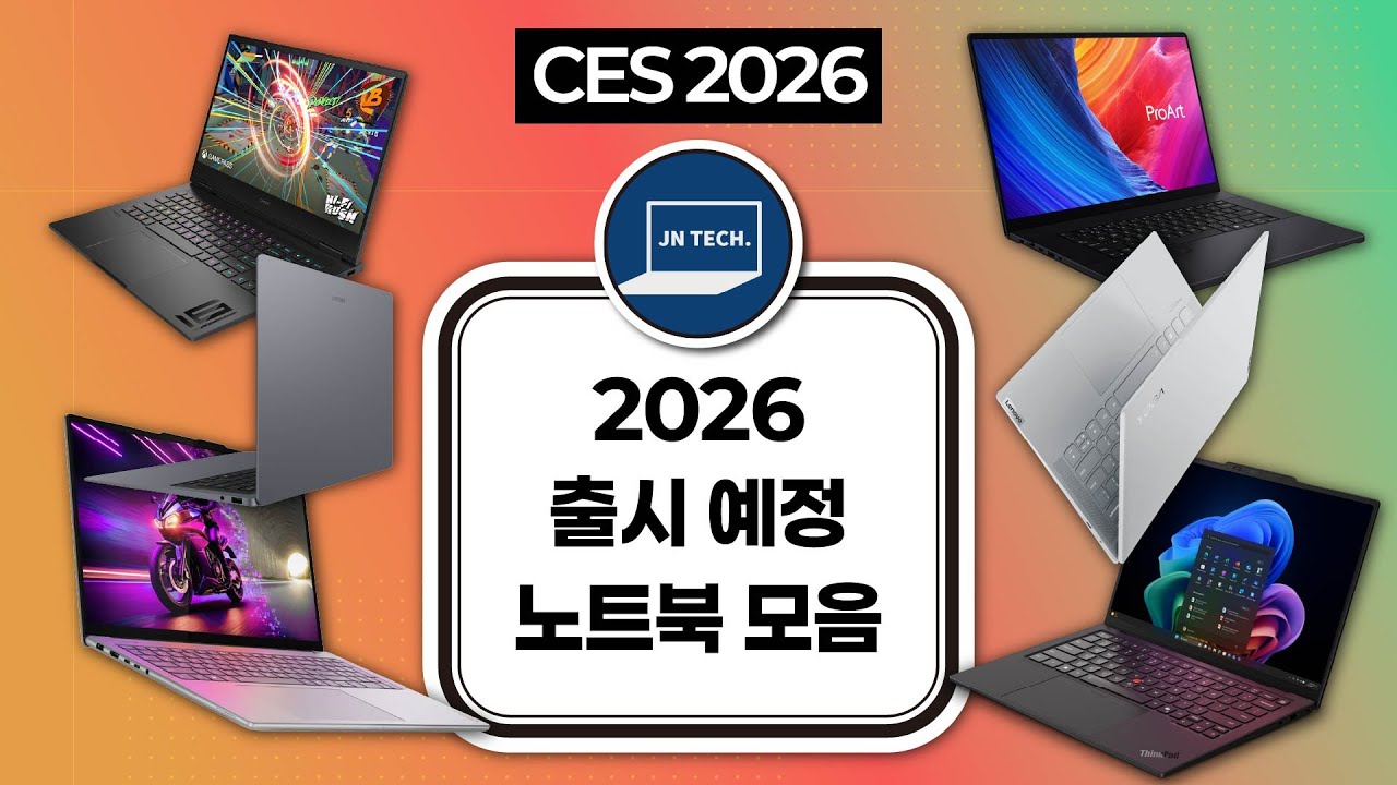 CES 2026 행사에서 공개됐던 신형 노트북 모아보기