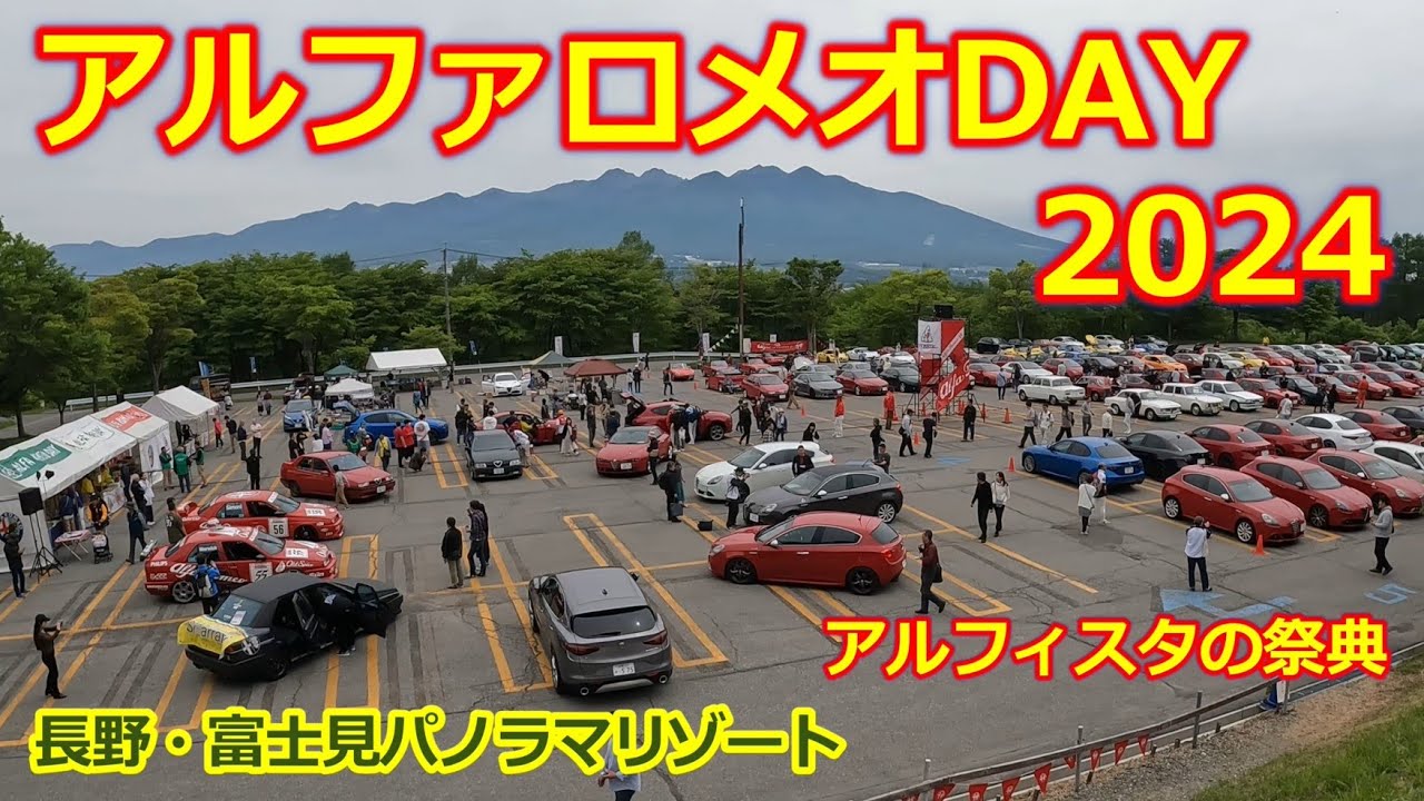 アルファロメオデイ 2024【ALFA ROMEO DAY 2024】富士見パノラマリゾート・アルフィスタの祭典・希少なアルファロメオも各地から参加するイベント