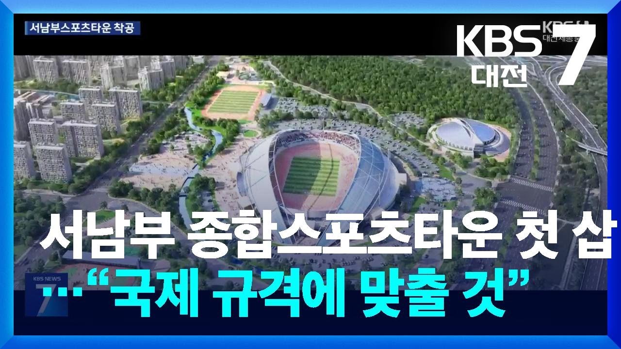 서남부 종합스포츠타운 첫 삽…“국제 규격에 맞출 것” / KBS  2026.03.05.