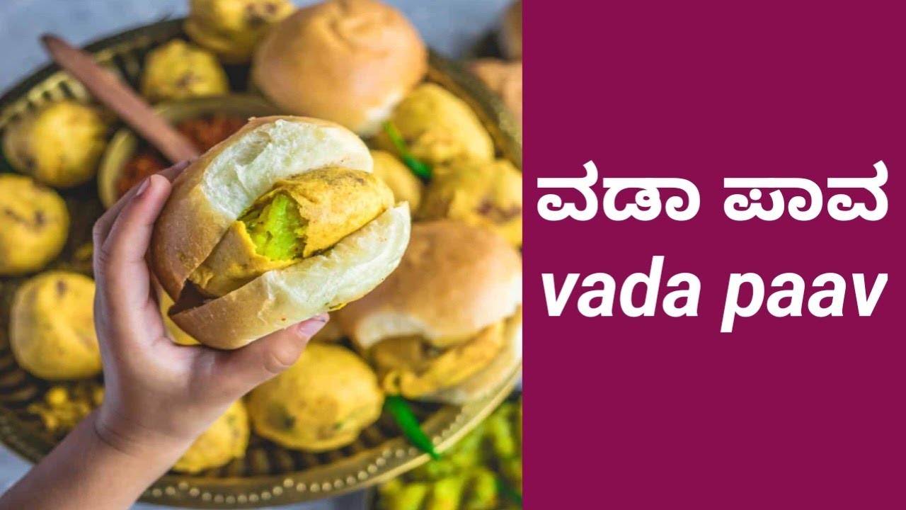 ಮನೆಯಲ್ಲಿಯೇ ಸುಲಭವಾಗಿ ವಡಾ ಪಾವ ಮಾಡುವ ವಿಧಾನ|(vada paav recipe in kannada)!..