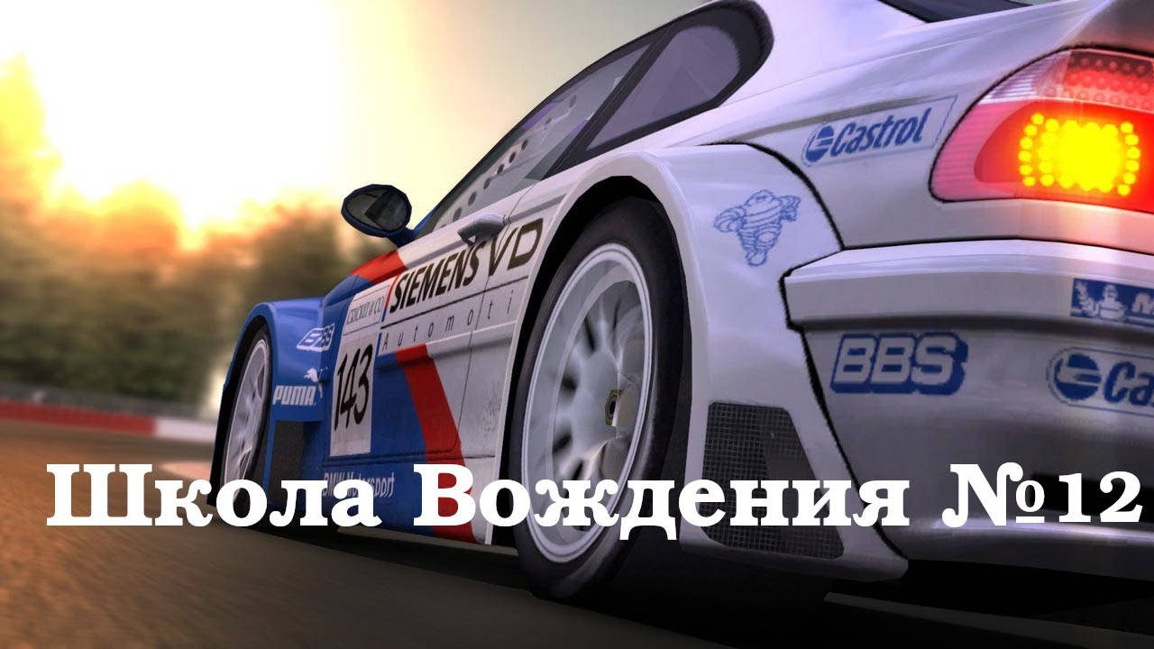 GTR 2: Прохождение. Школа вождения (Driving School). Часть 12: Изучение трассы -  Имола