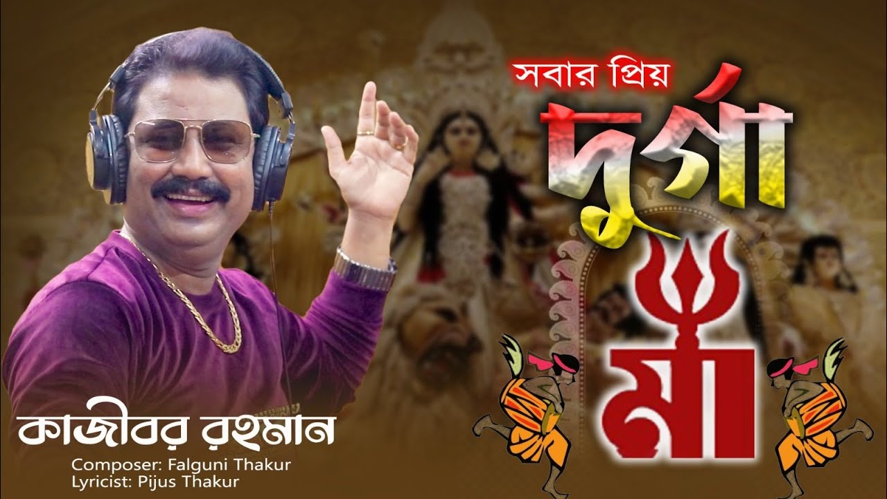 Sobar Priyo Durga Maa | সবার প্রিয় দুর্গা মা | Kajibar Rahaman | Falguni Thakur | Pijus Thakur 