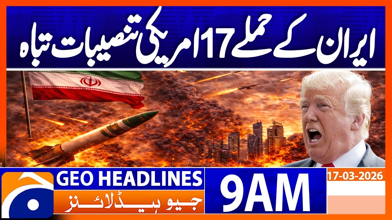 Iranian strikes damage at least 17 US sites across Middle East | Geo News 9AM Headlines 17 March 26