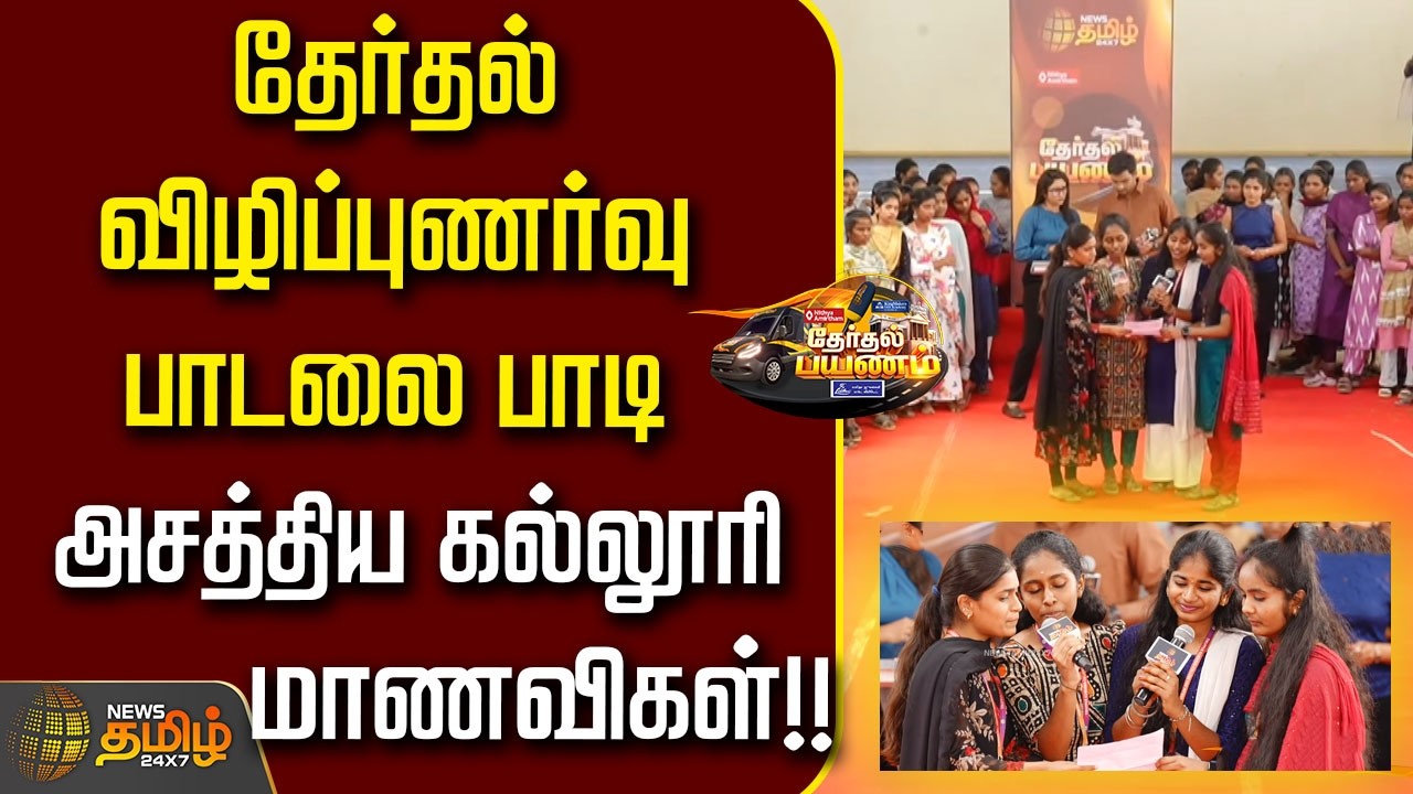 Therthal Payanam | தேர்தல் விழிப்புணர்வு பாடலை பாடி அசத்திய கல்லூரி மாணவிகள்..!! | Tiruppur