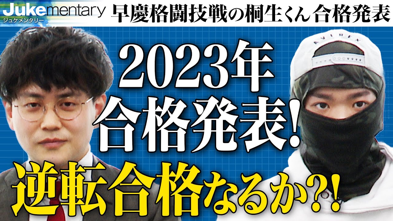 合格発表。早稲田大学の受験結果は…【ジュケメンタリー［14人目の志願者 桐生 京平］】受験生版Tiger Funding