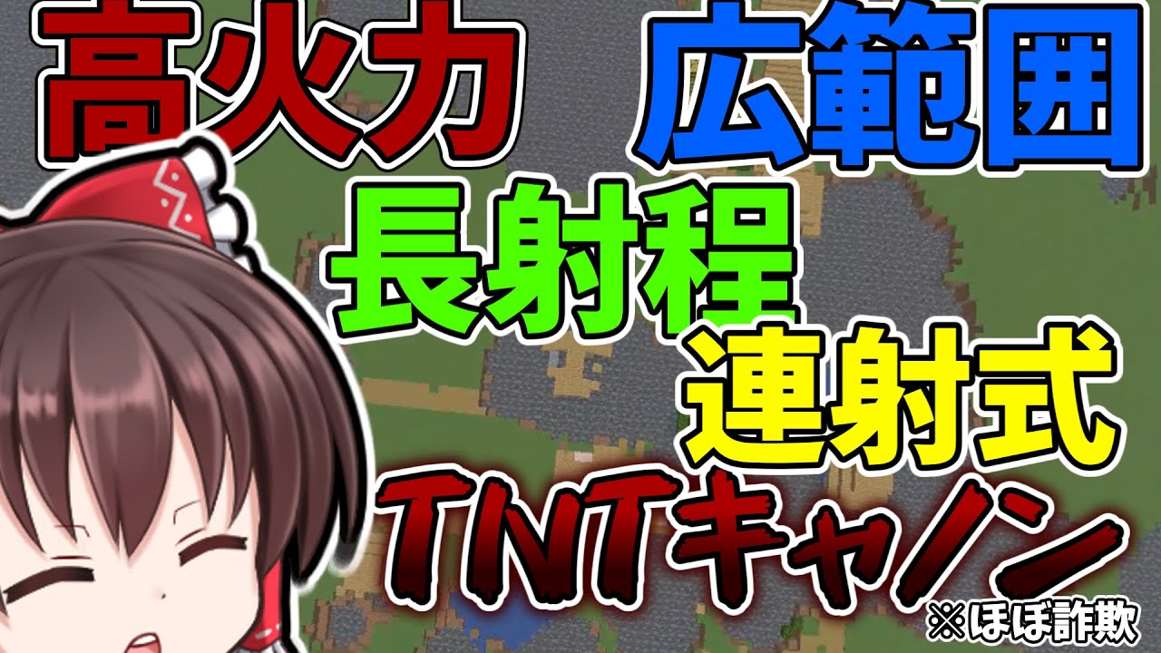 【ゆっくり実況/マインクラフト】ウィンドチャージ式高火力長射程広角連射式TNTキャノンの作り方！(ほぼ詐欺)