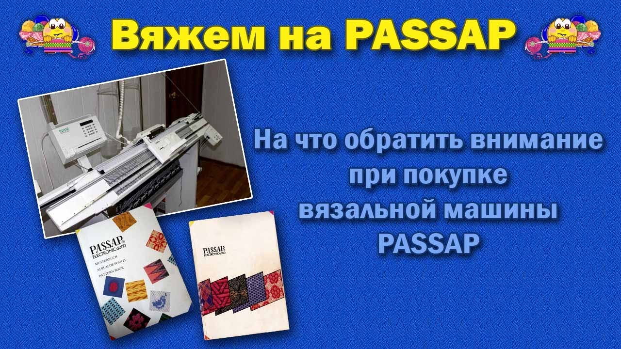 Покупка вязальной машины PASSAP
