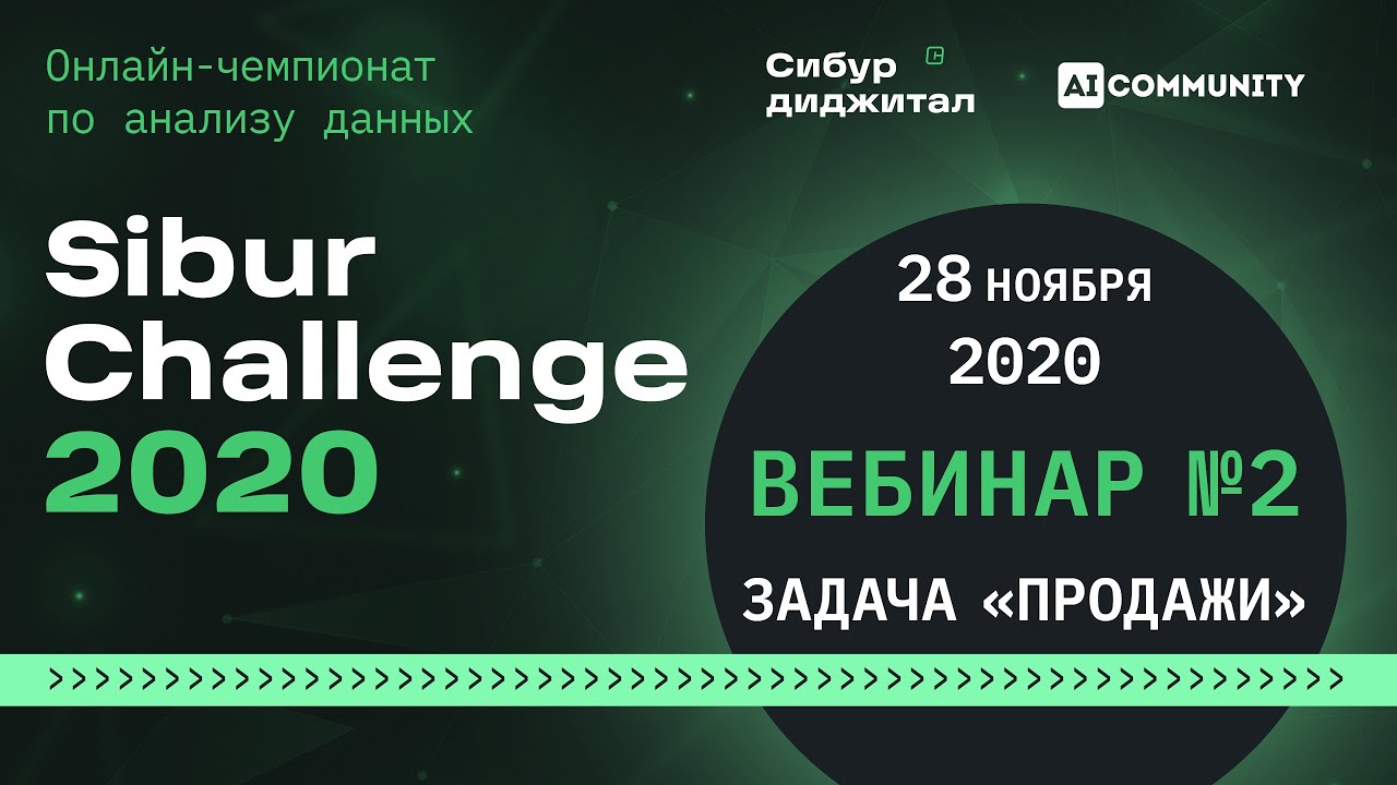 SIBUR Challenge 2020 - Вебинар по задаче №2 