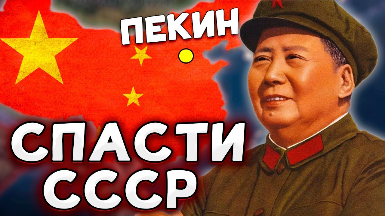 МАО СПАСАЕТ СССР В HOI4 No Step Back КИТАЙ