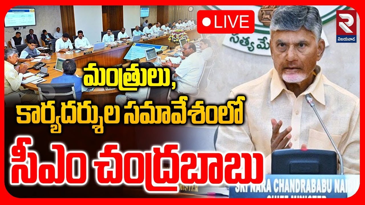 LIVE🔴మంత్రులు, కార్యదర్శుల సమావేశంలో సీఎం చంద్రబాబు | CM Chandrababu Meeting | ⁨@RTVVijayawada1⁩ ​