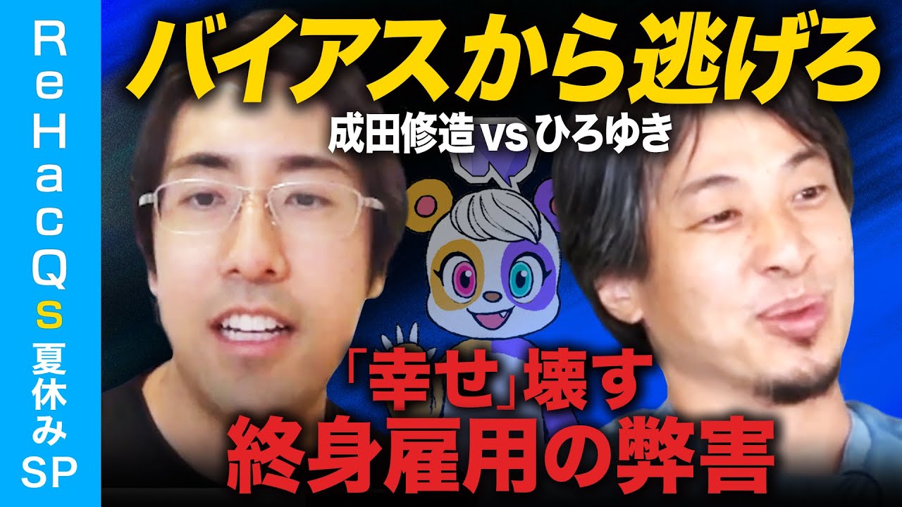 【ひろゆきvs成田修造】孤独を生む！終身雇用の罠【シン・幸福論】